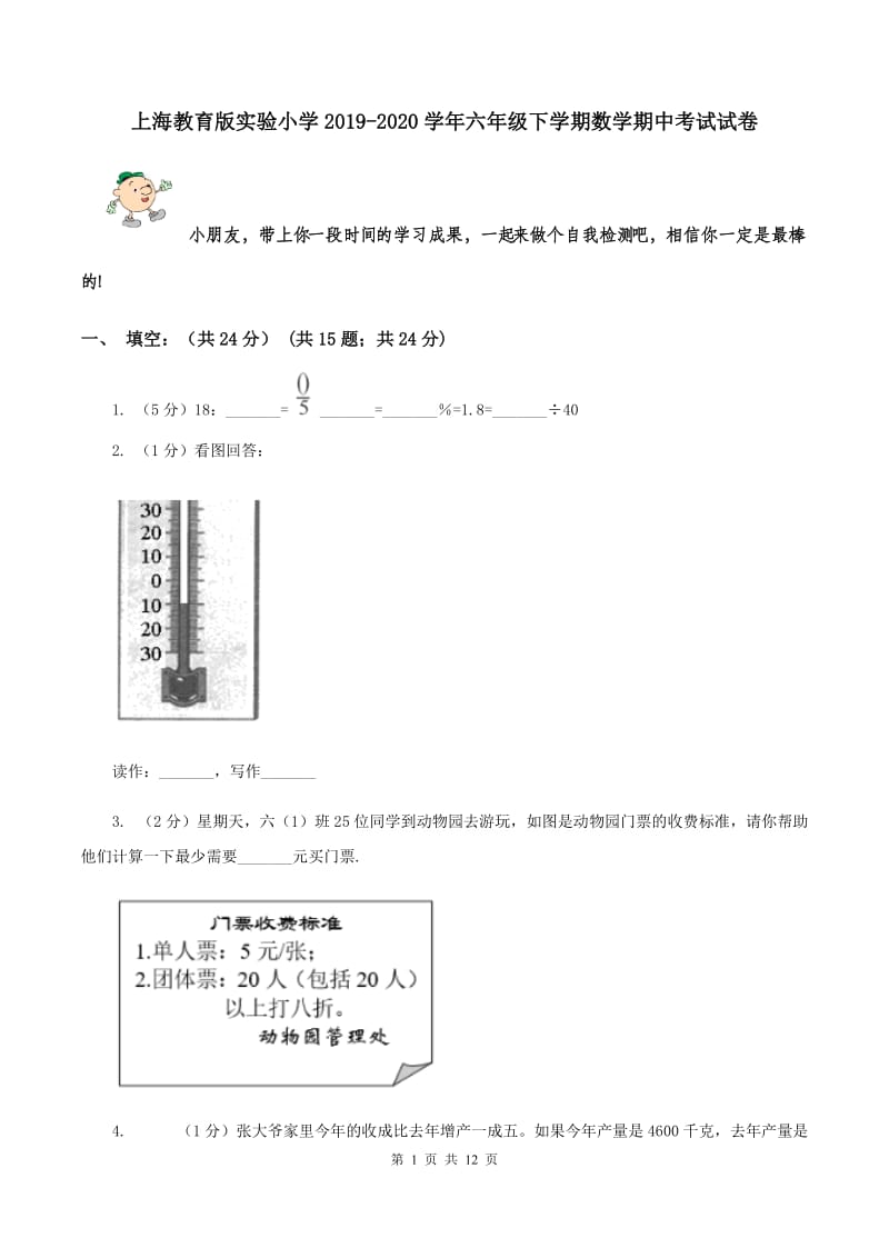 上海教育版实验小学2019-2020学年六年级下学期数学期中考试试卷.doc_第1页