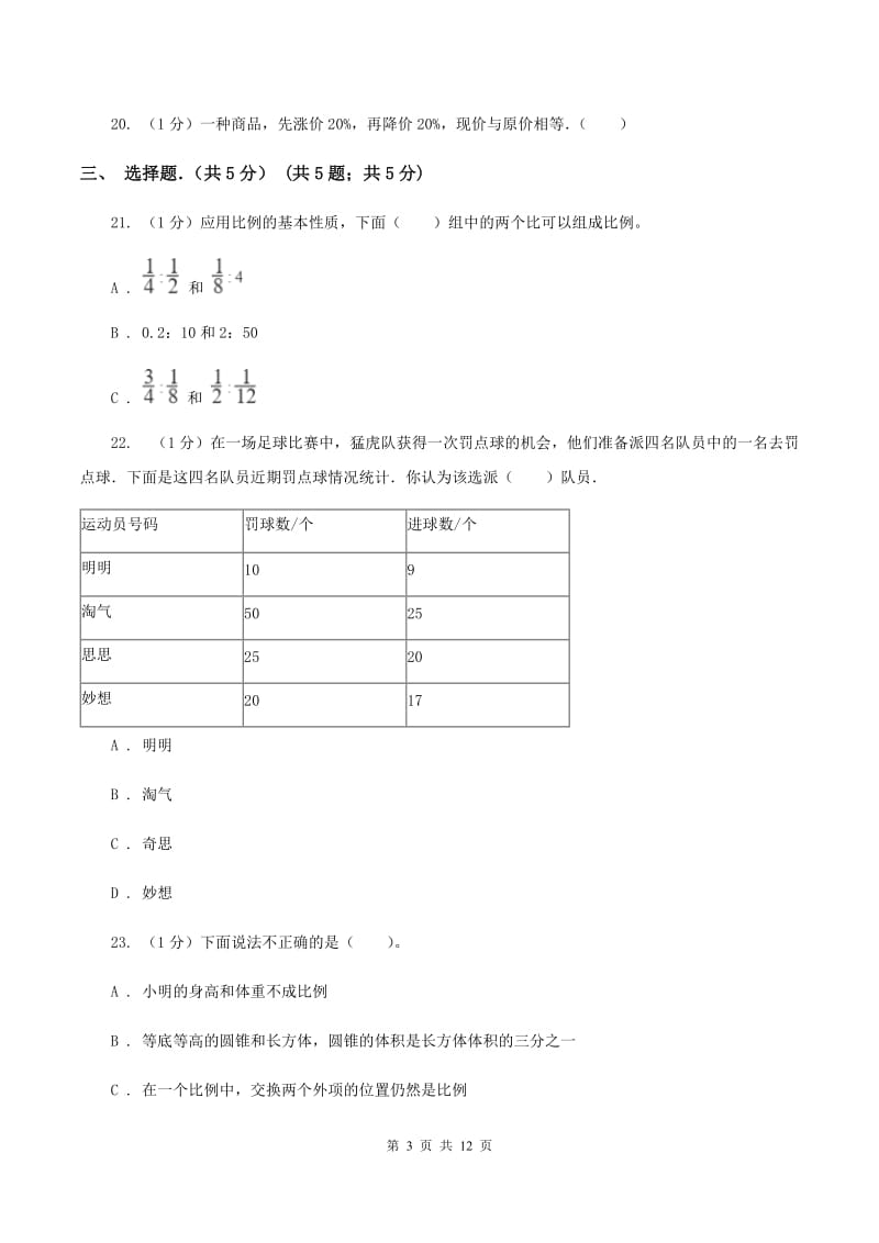 上海教育版实验小学2019-2020学年六年级下学期数学期中考试试卷.doc_第3页