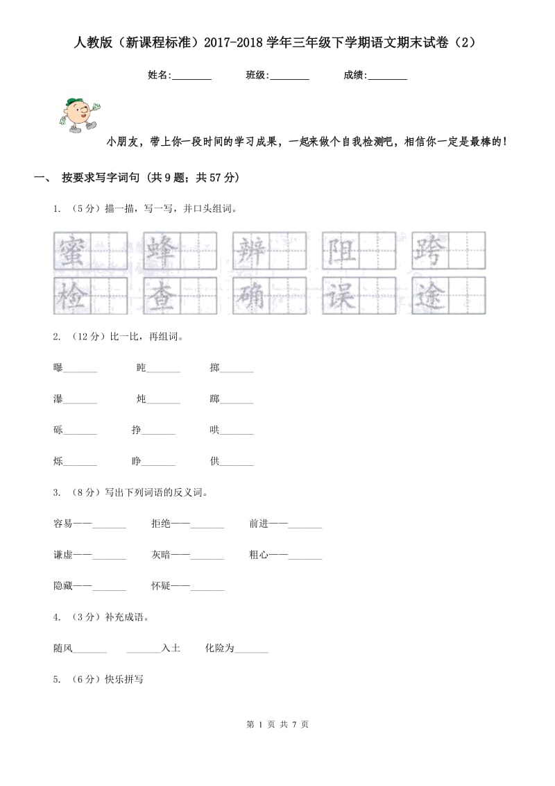 人教版（新课程标准）2017-2018学年三年级下学期语文期末试卷（2）.doc_第1页