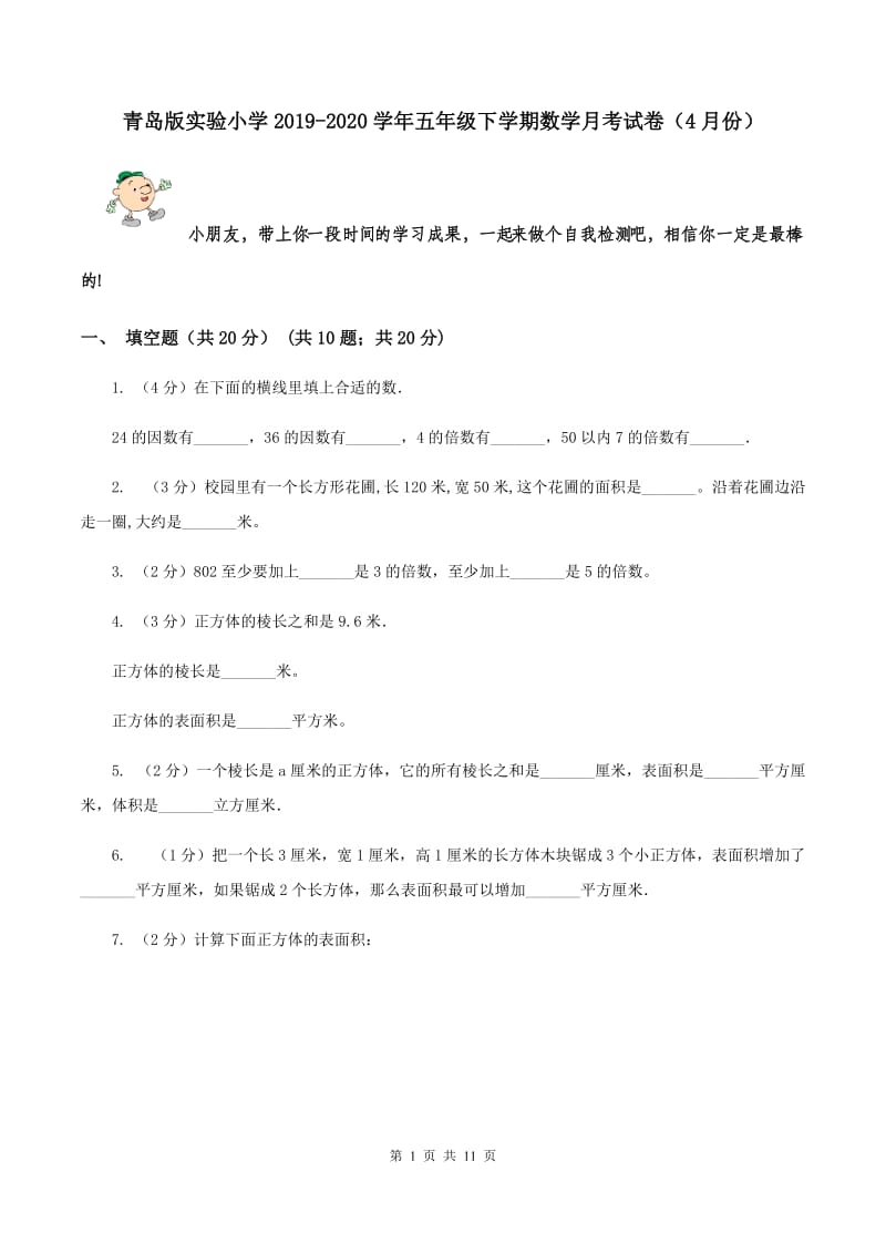 青岛版实验小学2019-2020学年五年级下学期数学月考试卷（4月份）.doc_第1页