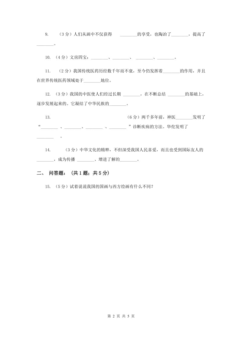 人教版品德与社会五年下册第三单元第三节我们的国粹同步练习新版.doc_第2页