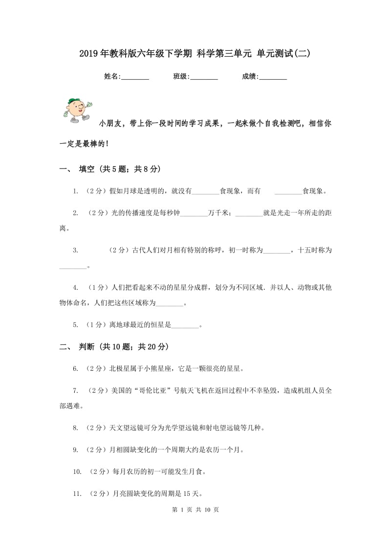 2019年教科版六年级下学期 科学第三单元 单元测试(二).doc_第1页