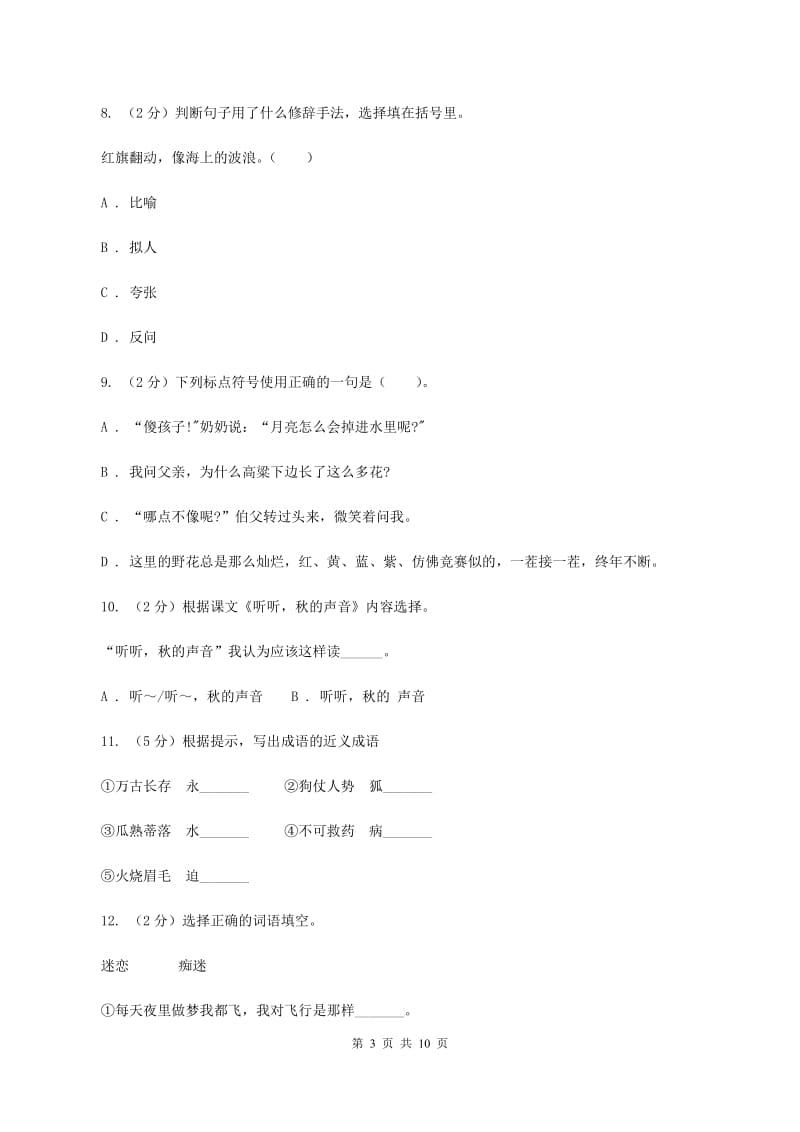 人教版2020年小学语文毕业考试模拟卷4.doc_第3页