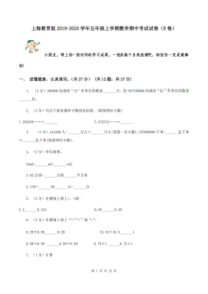 上海教育版2019-2020学年五年级上学期数学期中考试试卷（B卷）.doc