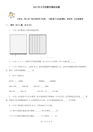 2013年小升初数学模拟试题.doc
