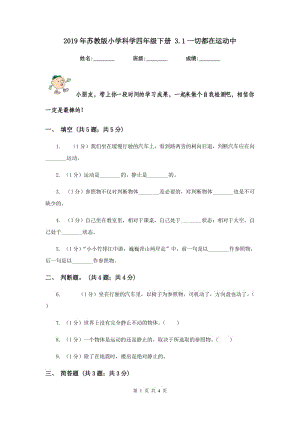 2019年蘇教版小學(xué)科學(xué)四年級下冊 3.1一切都在運(yùn)動中 .doc