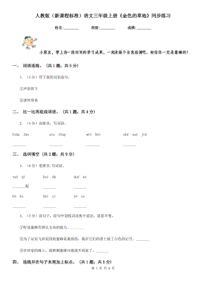 人教版（新課程標(biāo)準(zhǔn)）語文三年級上冊《金色的草地》同步練習(xí).doc