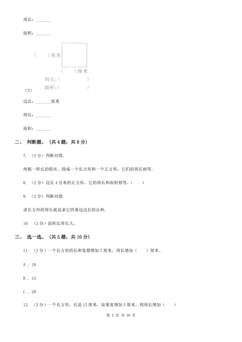 北师大版数学三年级上册第五单元周长单元测试卷（二）.doc_第2页