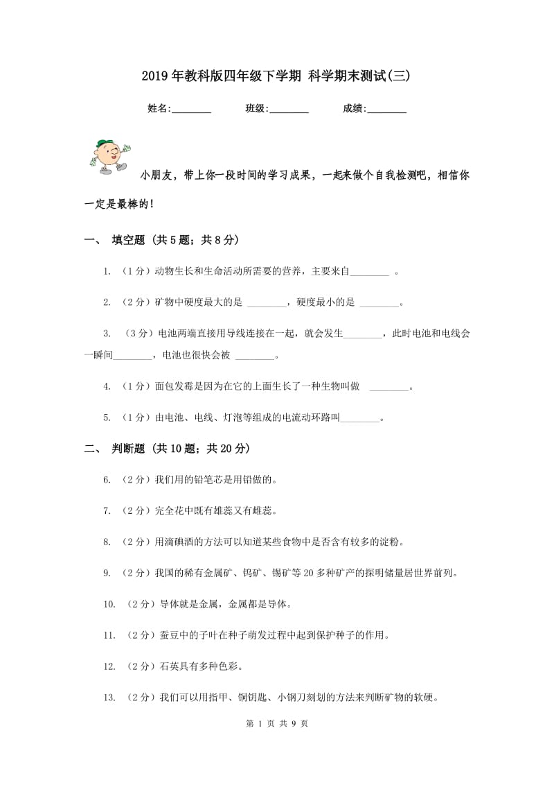 2019年教科版四年级下学期 科学期末测试(三).doc_第1页