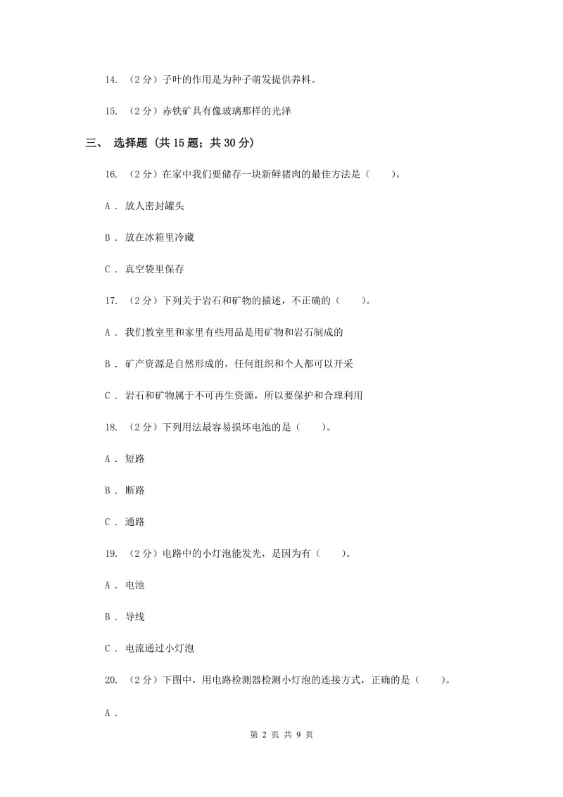 2019年教科版四年级下学期 科学期末测试(三).doc_第2页