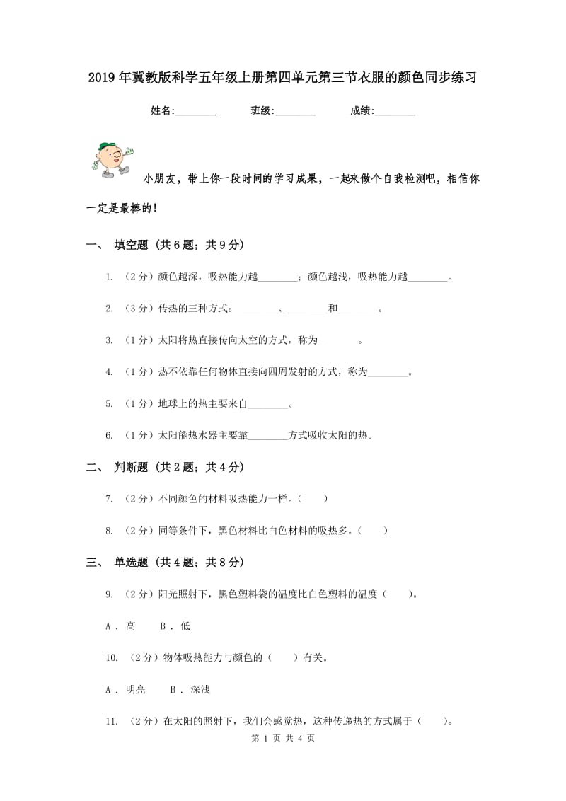 2019年冀教版科学五年级上册第四单元第三节衣服的颜色同步练习.doc_第1页