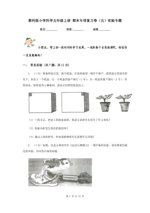 教科版小學(xué)科學(xué)五年級(jí)上冊(cè) 期末專項(xiàng)復(fù)習(xí)卷（五）實(shí)驗(yàn)專題.doc