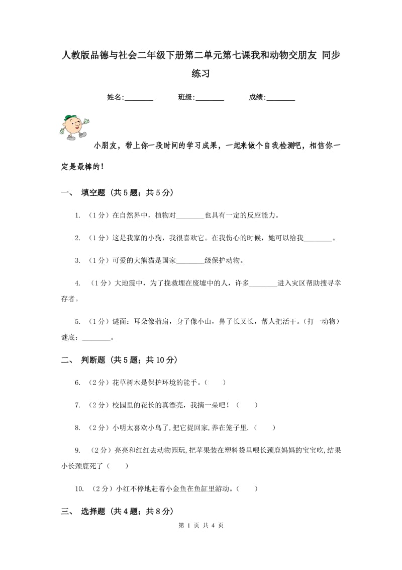 人教版品德与社会二年级下册第二单元第七课我和动物交朋友 同步练习.doc_第1页