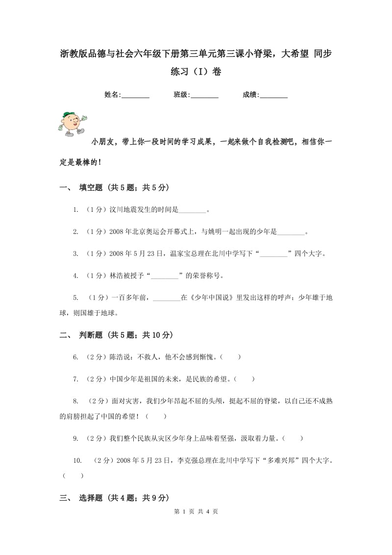 浙教版品德与社会六年级下册第三单元第三课小脊梁大希望 同步练习（I）卷.doc_第1页