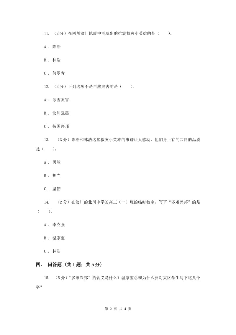 浙教版品德与社会六年级下册第三单元第三课小脊梁大希望 同步练习（I）卷.doc_第2页