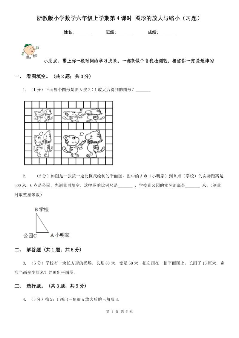 浙教版小学数学六年级上学期第4课时图形的放大与缩小（习题）.doc_第1页