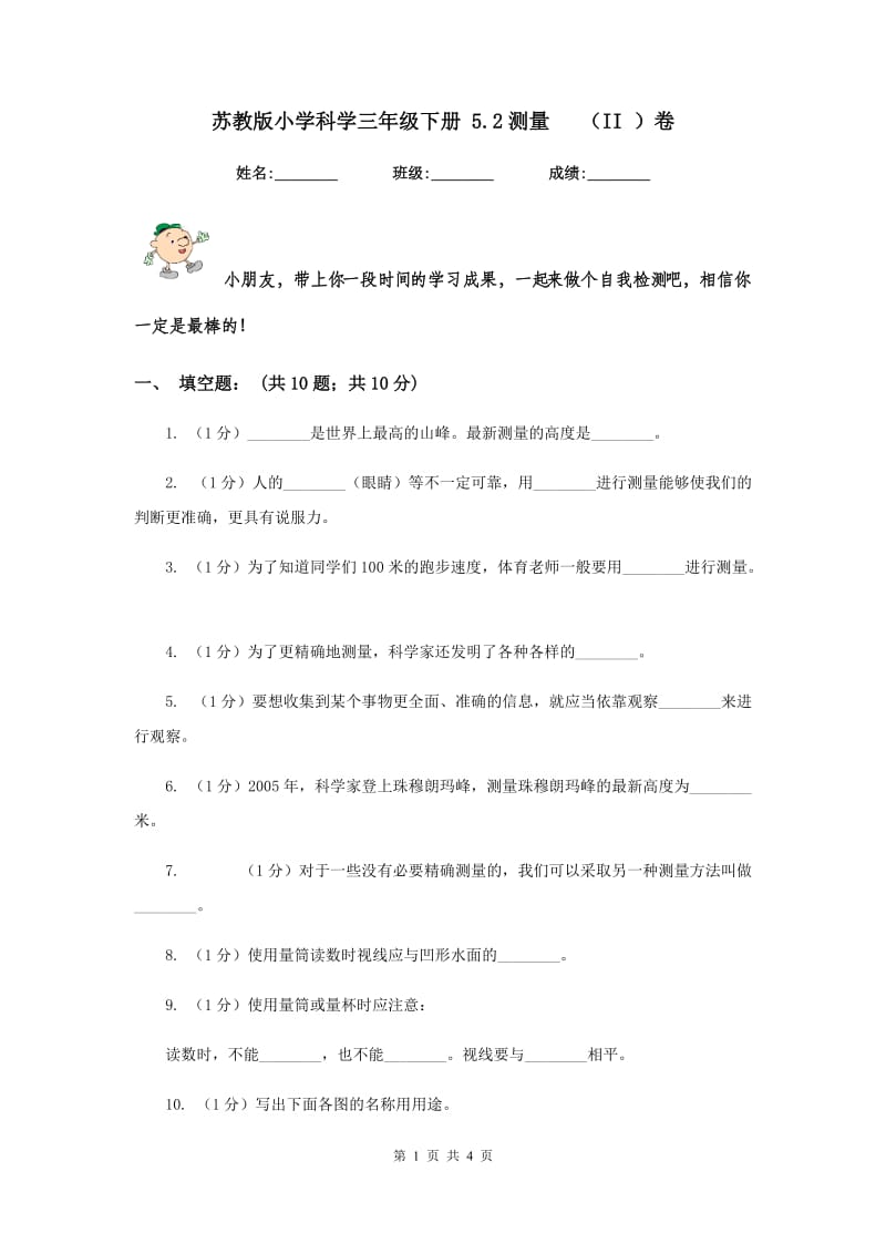 苏教版小学科学三年级下册 5.2测量 （II ）卷.doc_第1页