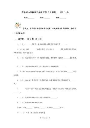 蘇教版小學(xué)科學(xué)三年級(jí)下冊(cè) 5.2測(cè)量 （II ）卷.doc