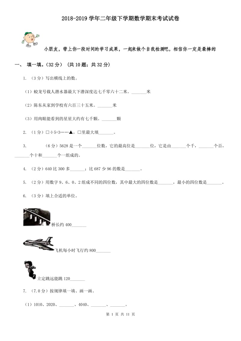 2018-2019学年二年级下学期数学期末考试试题[新版].doc_第1页