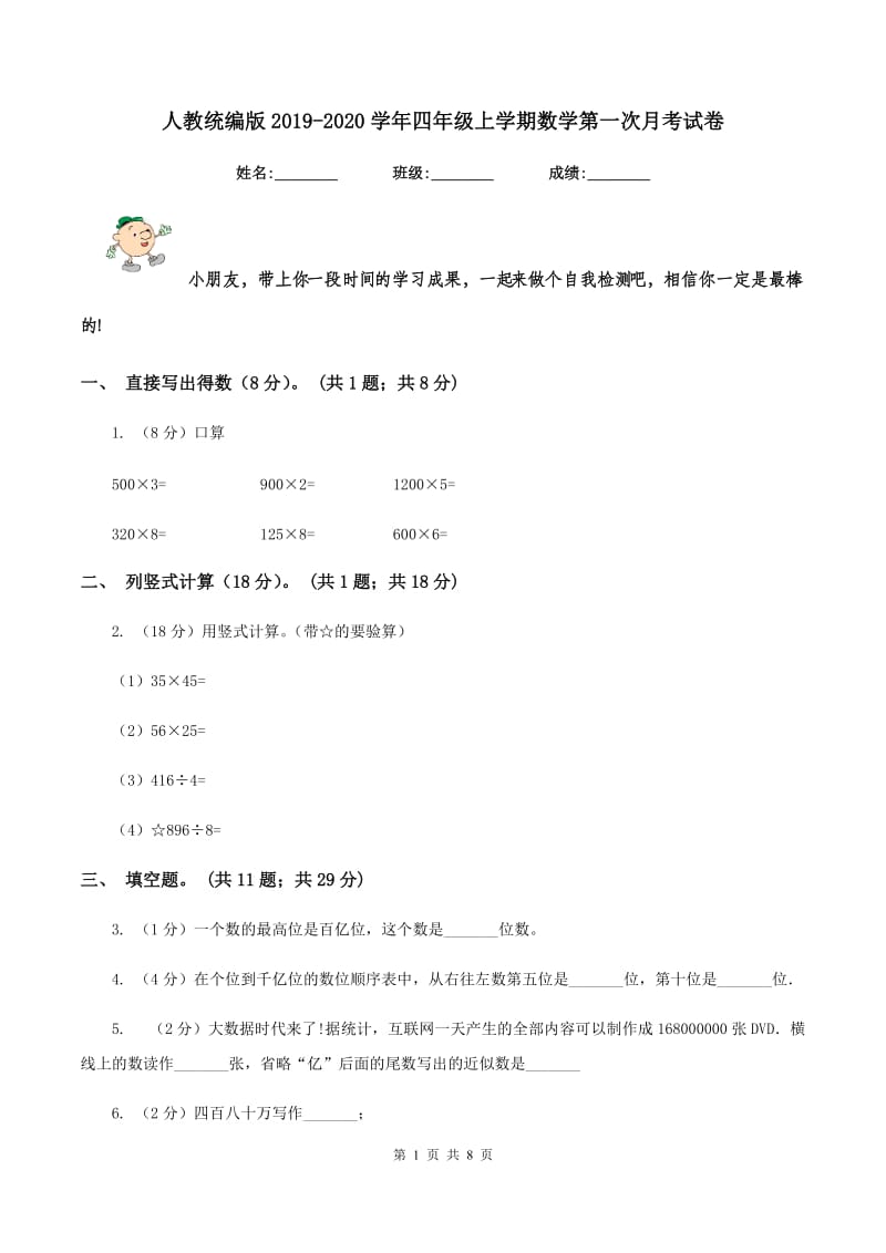 人教统编版2019-2020学年四年级上学期数学第一次月考试卷.doc_第1页