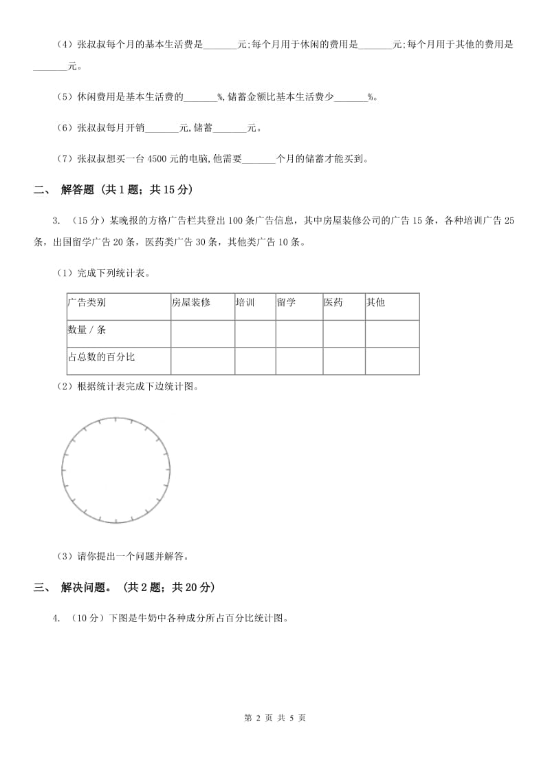 人教版数学六年级上册第七单元第一课时认识扇形统计图同步测试.doc_第2页