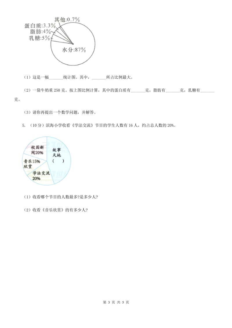 人教版数学六年级上册第七单元第一课时认识扇形统计图同步测试.doc_第3页