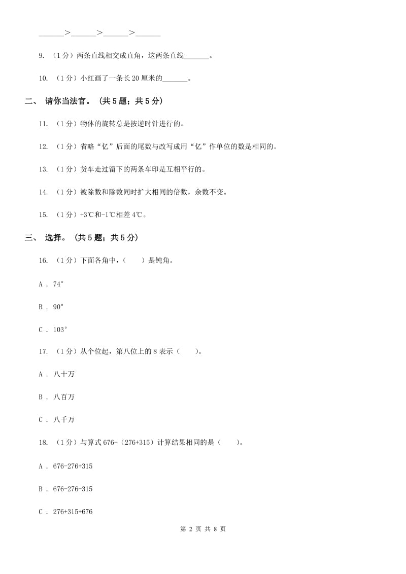 北师大版四年级数学上册期末测试卷(B).doc_第2页