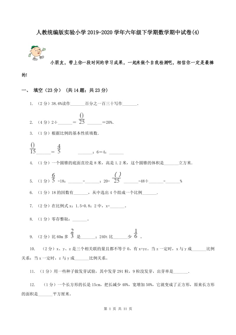 人教统编版实验小学2019-2020学年六年级下学期数学期中试卷(C卷).doc_第1页