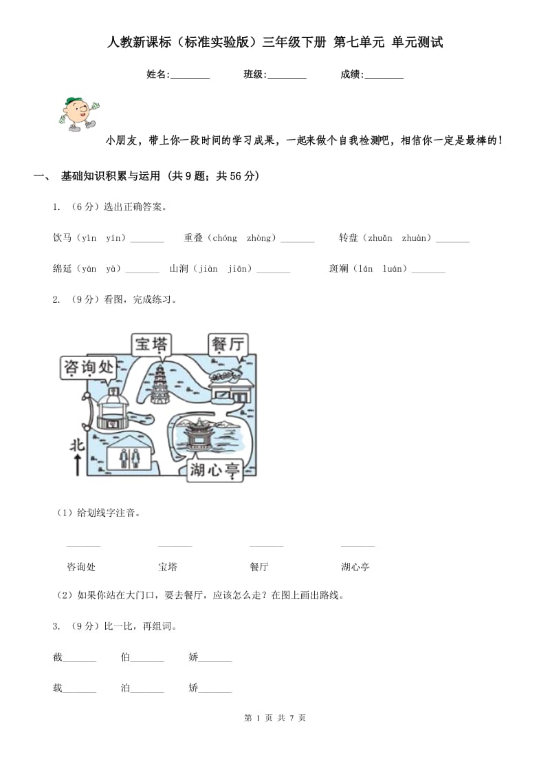 人教新课标（标准实验版）三年级下册 第七单元 单元测试.doc_第1页