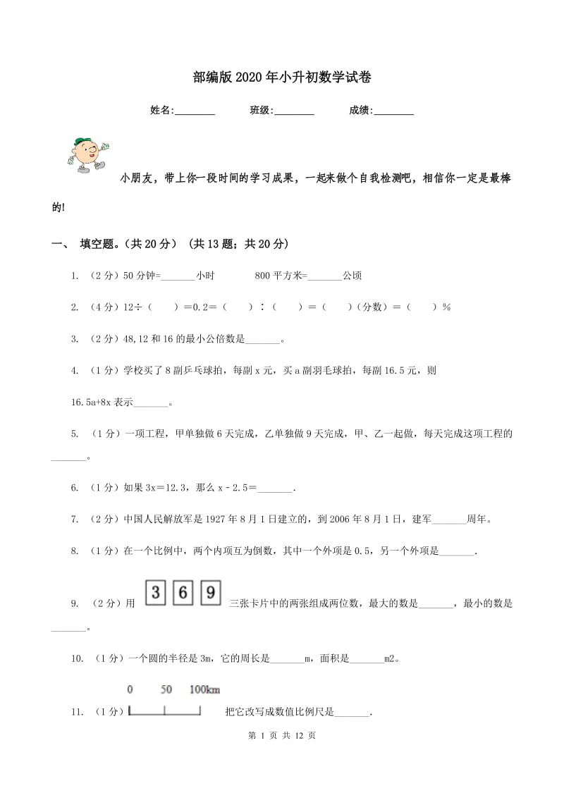 部编版2020年小升初数学试卷.doc_第1页