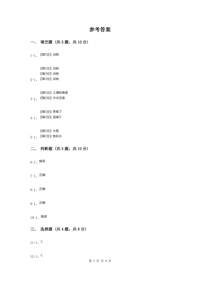 冀教版品德与社会三年级下册第三单元第一课认识自然（I）卷.doc_第3页