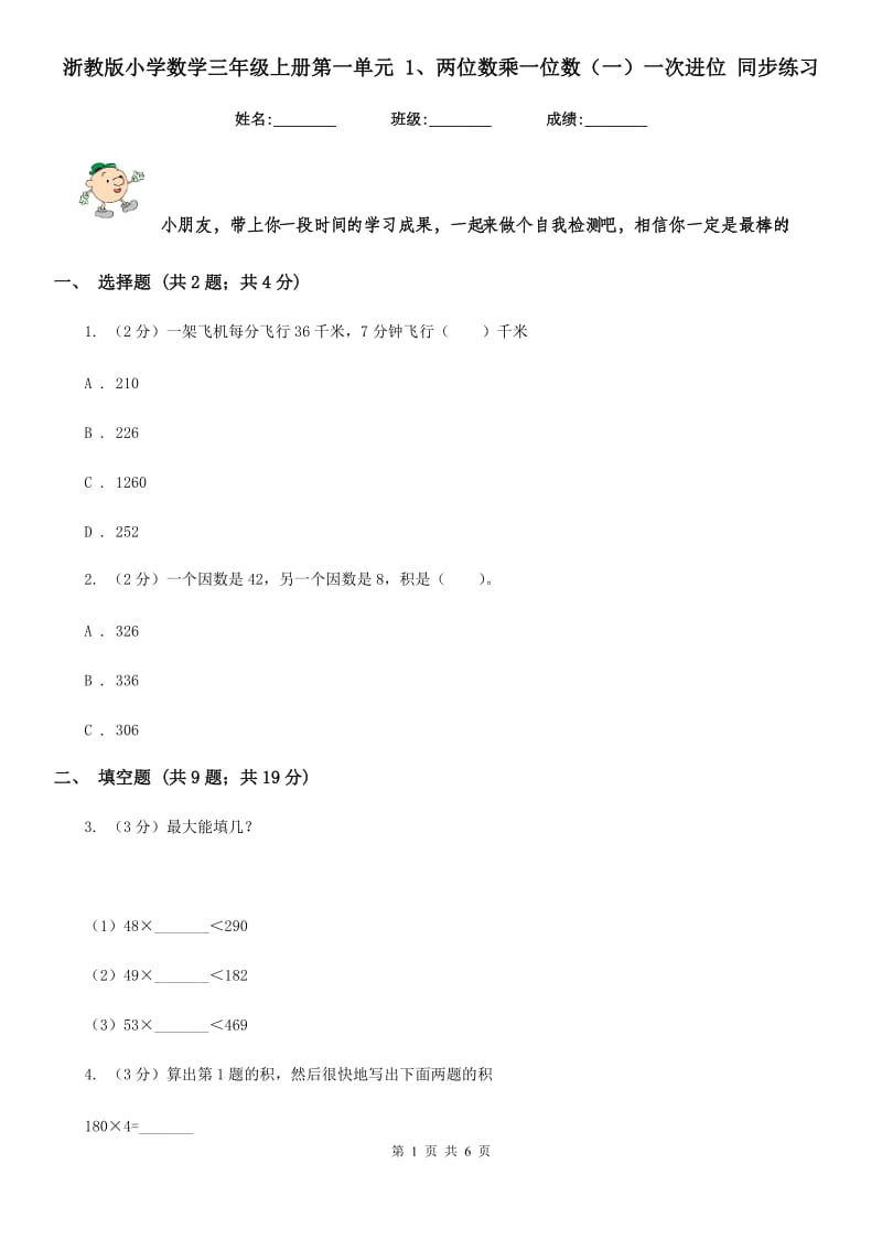 浙教版小学数学三年级上册第一单元1、两位数乘一位数（一）一次进位同步练习.doc_第1页