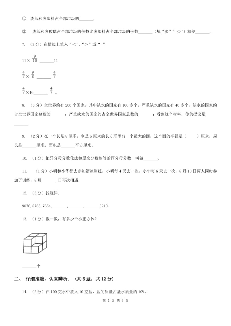 2015年8月新人教版小升初入学分班考试数学试卷（3）.doc_第2页