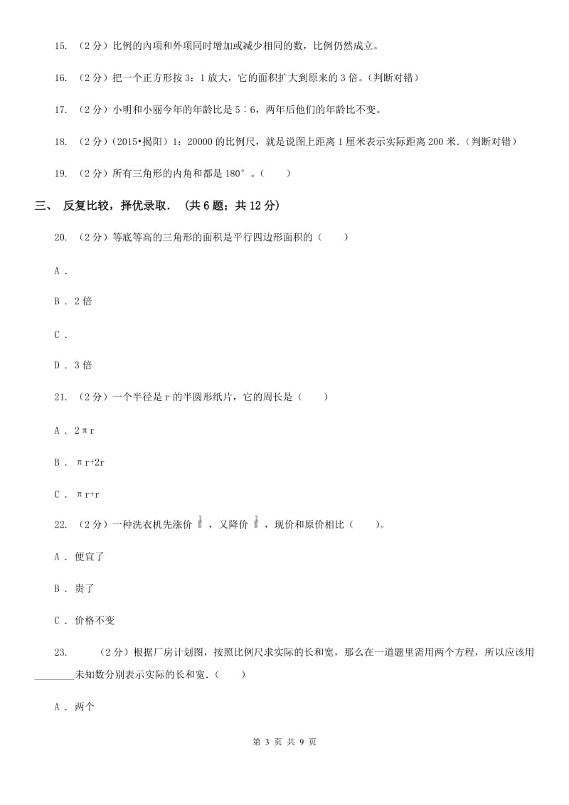 2015年8月新人教版小升初入学分班考试数学试卷（3）.doc_第3页