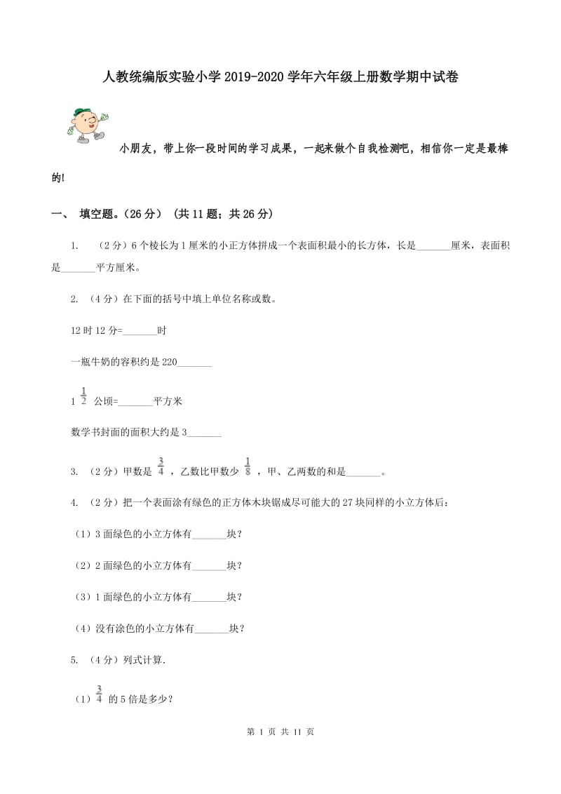 人教统编版实验小学2019-2020学年六年级上册数学期中试卷.doc_第1页