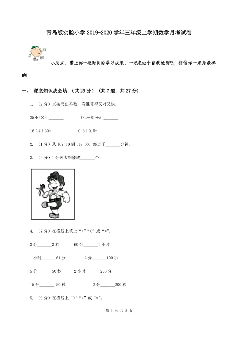 青岛版实验小学2019-2020学年三年级上学期数学月考试卷.doc_第1页