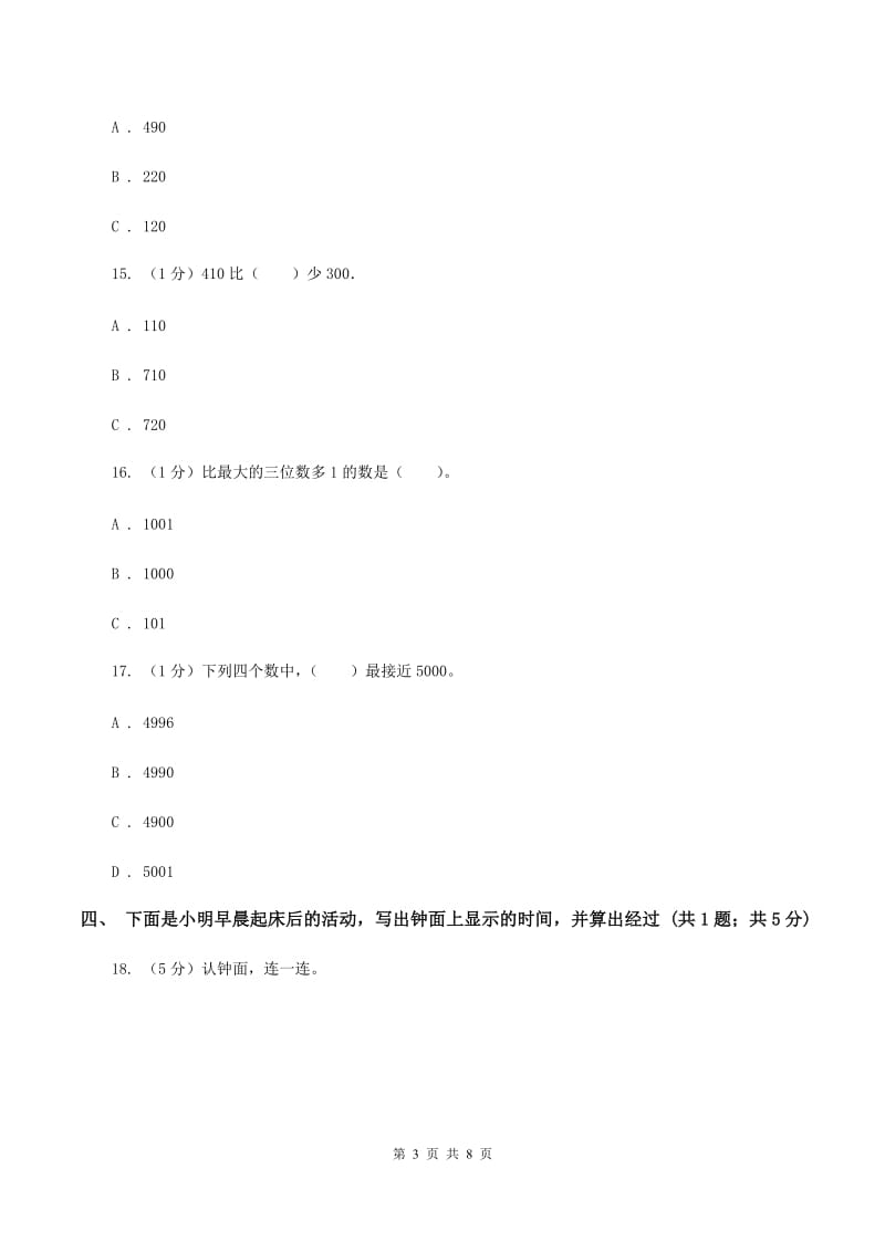 青岛版实验小学2019-2020学年三年级上学期数学月考试卷.doc_第3页