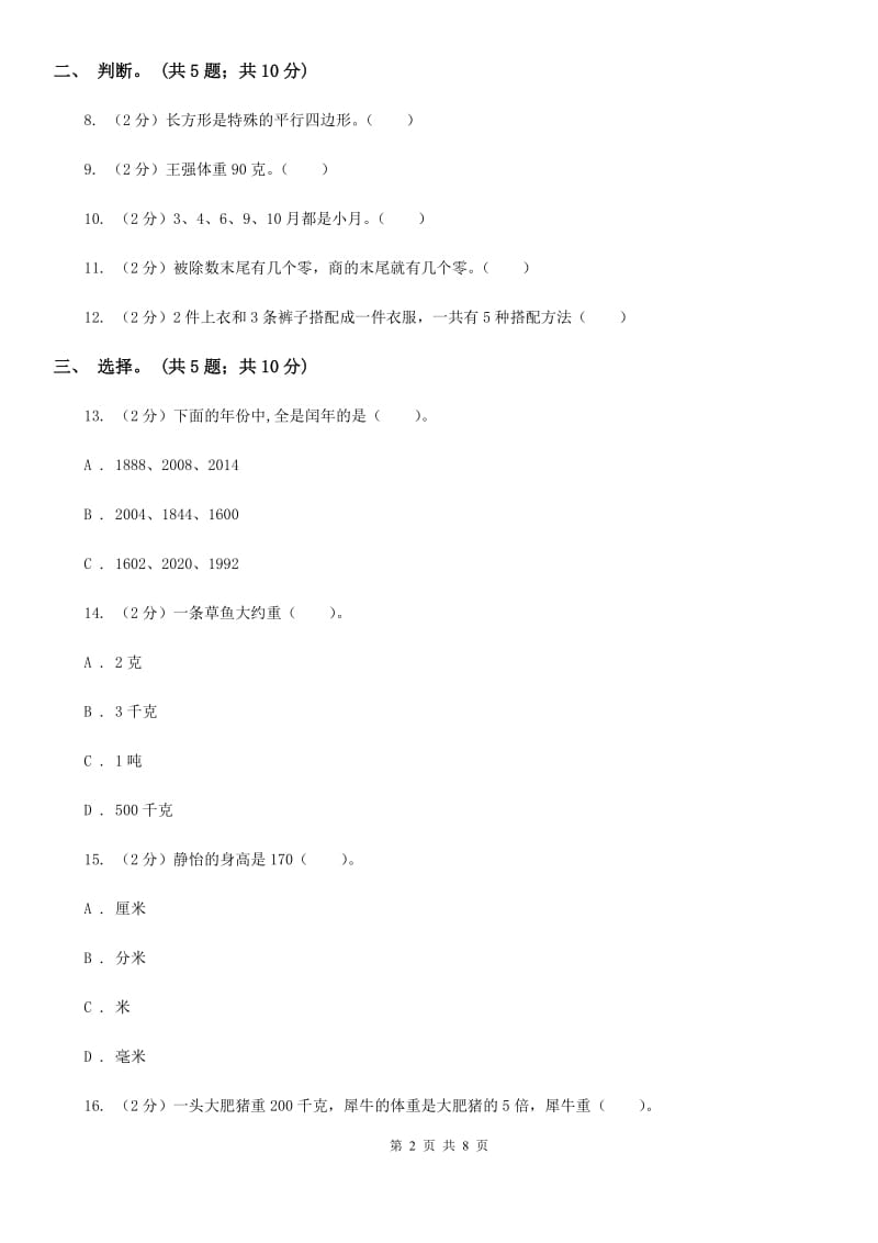 三年级上册数学期末模拟卷（四）(E卷).doc_第2页