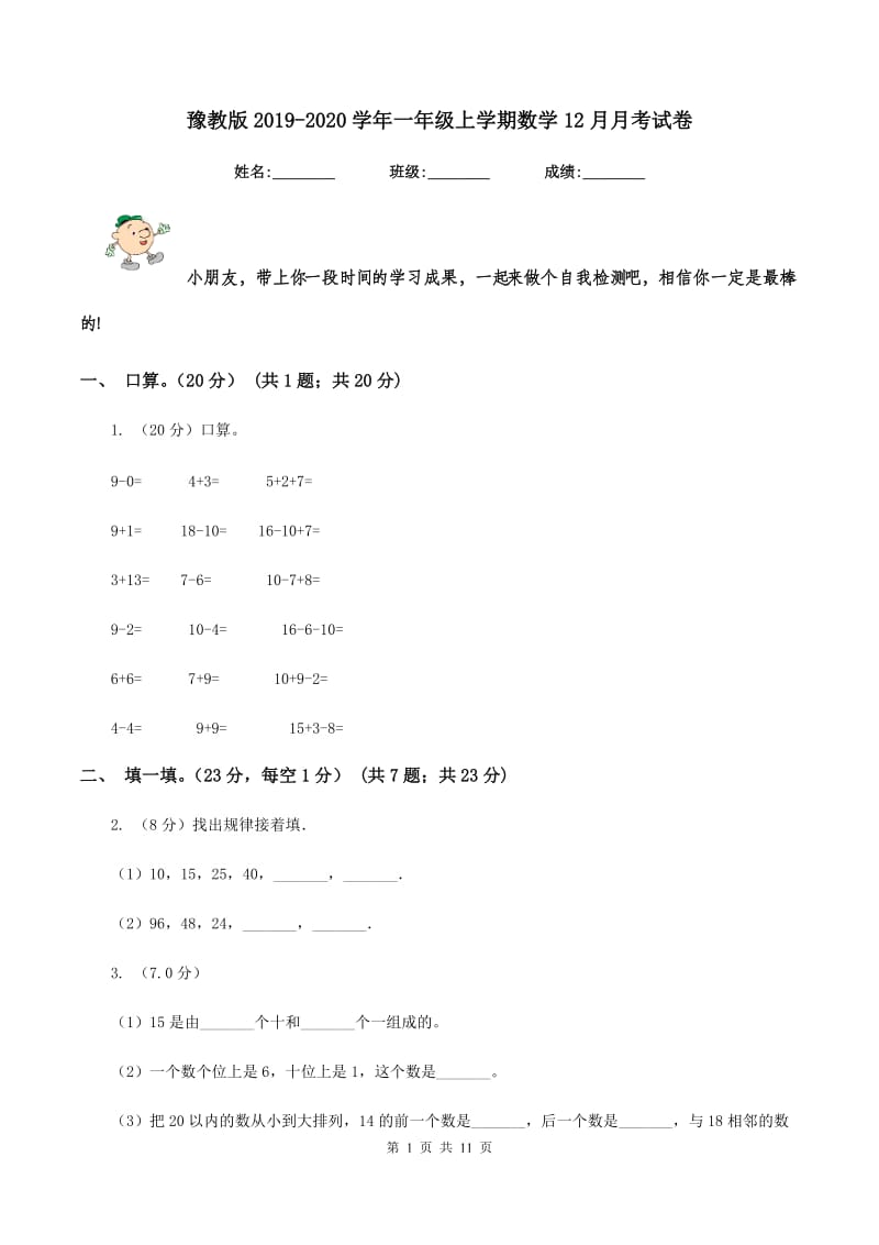 豫教版2019-2020学年一年级上学期数学12月月考试卷.doc_第1页