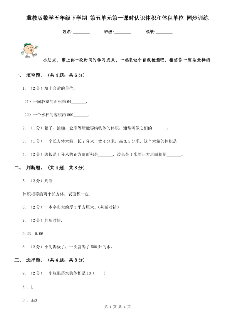 冀教版数学五年级下学期第五单元第一课时认识体积和体积单位同步训练.doc_第1页