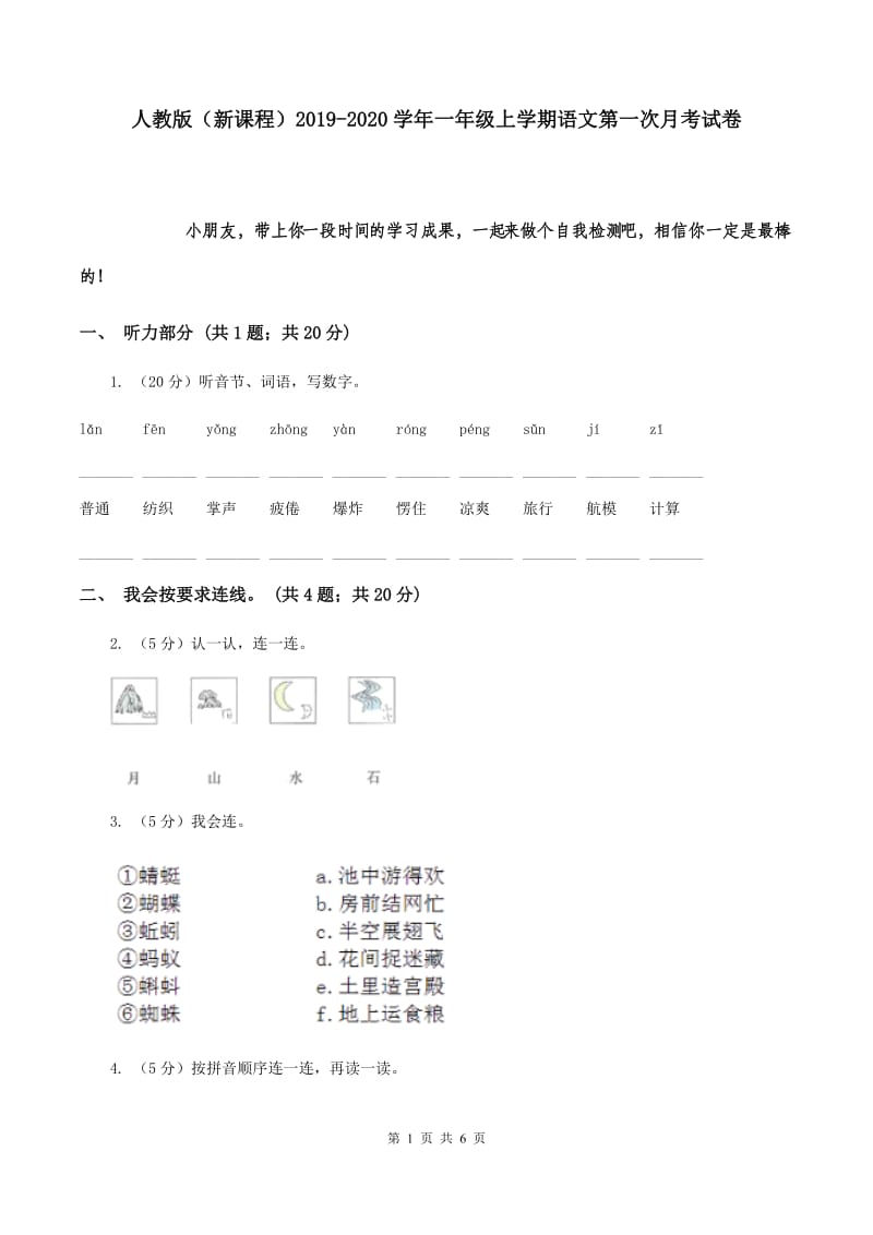 人教版（新课程）2019-2020学年一年级上学期语文第一次月考试卷.doc_第1页