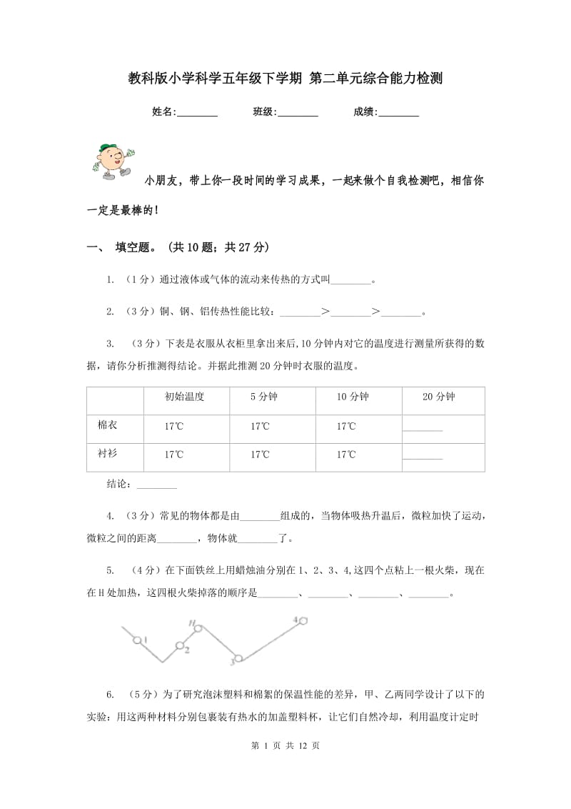 教科版小学科学五年级下学期 第二单元综合能力检测 .doc_第1页