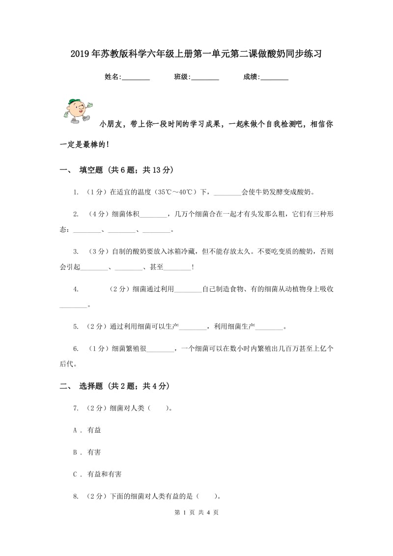 2019年苏教版科学六年级上册第一单元第二课做酸奶同步练习.doc_第1页