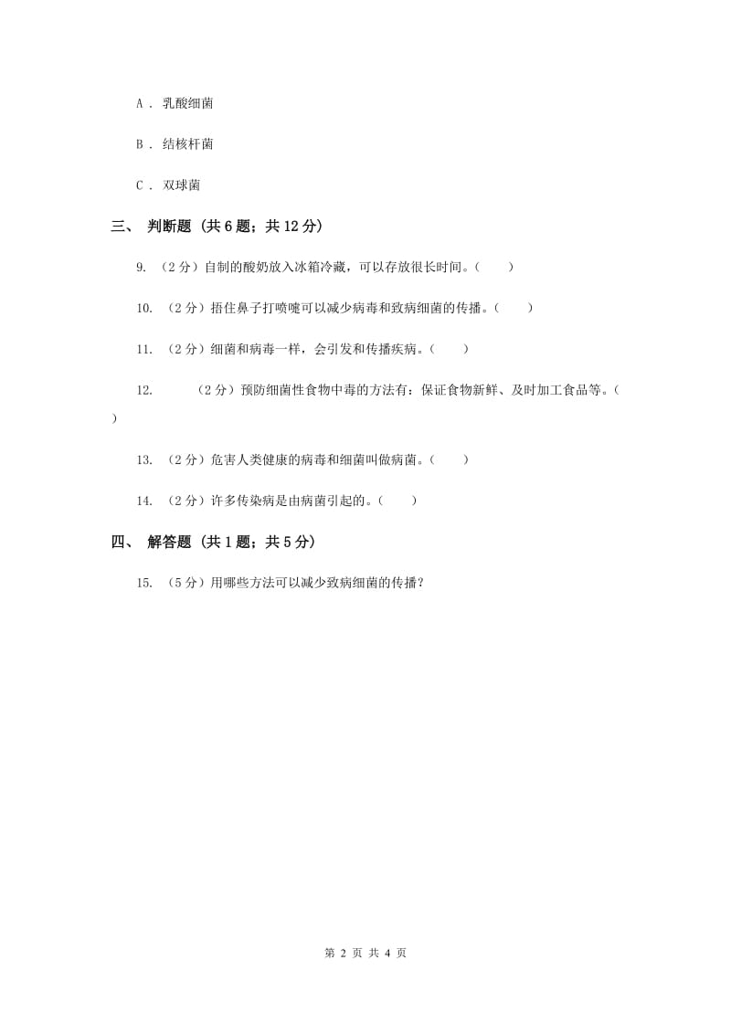 2019年苏教版科学六年级上册第一单元第二课做酸奶同步练习.doc_第2页