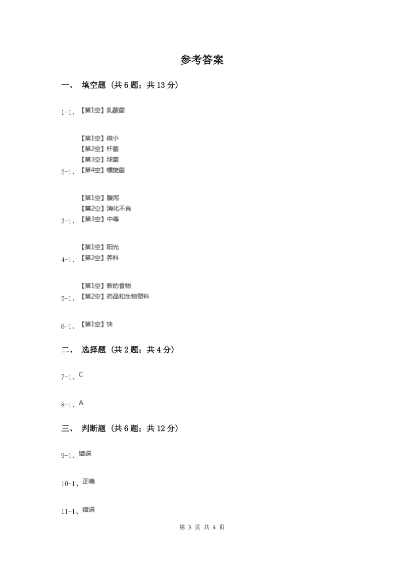 2019年苏教版科学六年级上册第一单元第二课做酸奶同步练习.doc_第3页