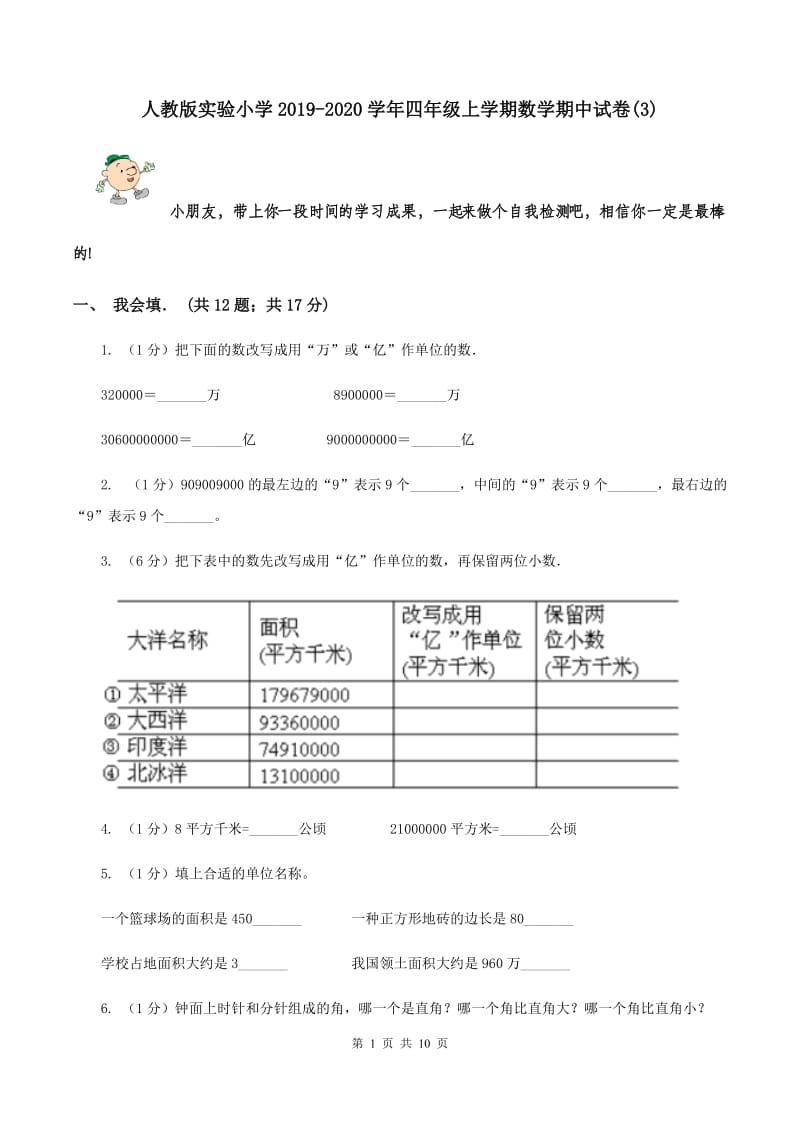 人教版实验小学2019-2020学年四年级上学期数学期中试卷(B卷).doc_第1页