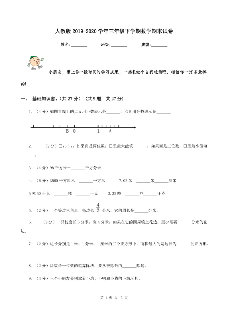 人教版2019-2020学年三年级下学期数学期末试卷.doc_第1页