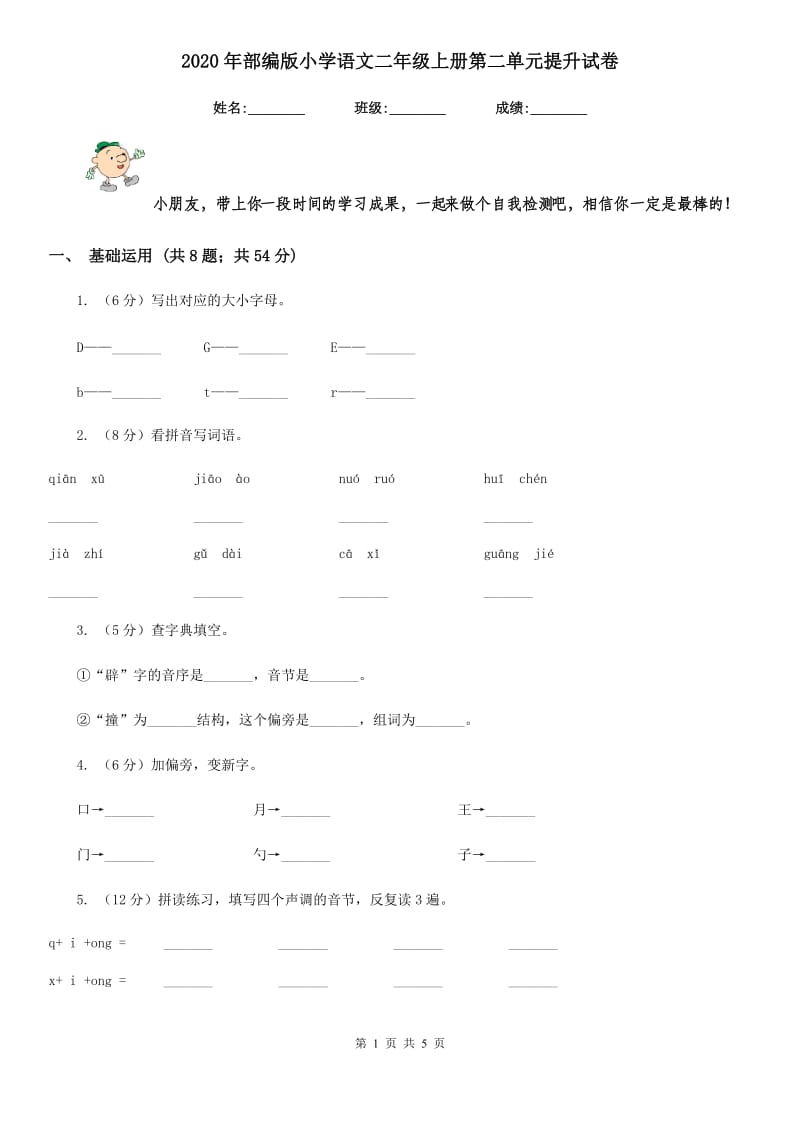 2020年部编版小学语文二年级上册第二单元提升试卷.doc_第1页