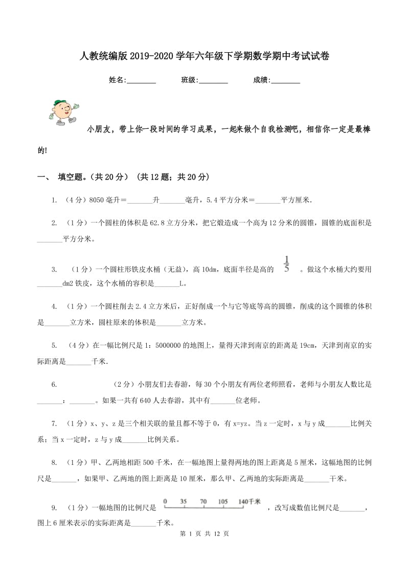 人教统编版2019-2020学年六年级下学期数学期中考试试卷.doc_第1页