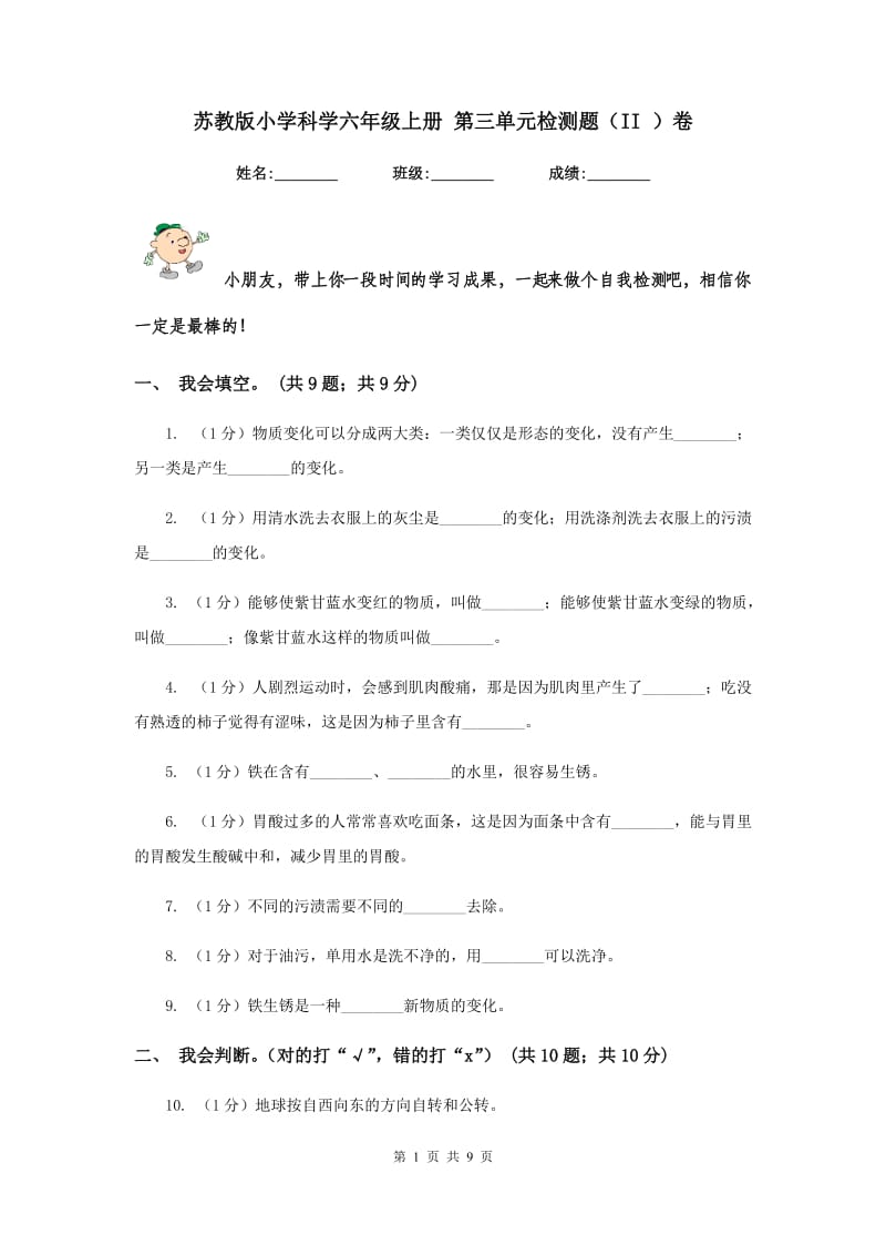 苏教版小学科学六年级上册 第三单元检测题（II ）卷.doc_第1页